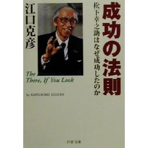 成功の法則 松下幸之助はなぜ成功したのか PHP文庫/江口克彦(著者)