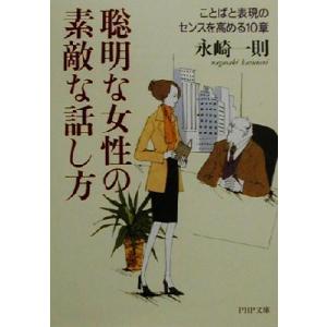 聡明な女性の素敵な話し方 ことばと表現のセンスを高める10章 PHP文庫/永崎一則(著者)