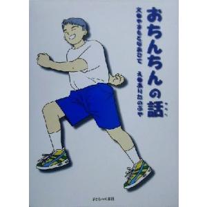 おちんちんの話/やまもとなおひで(著者),ありたのぶや　