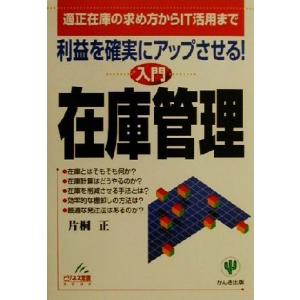 利益を確実にアップさせる！入門 在庫管理 適正在庫の求め方からIT活用まで ビジネス常識BOOK/片桐正