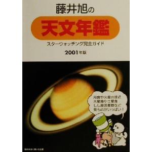 藤井旭の天文年鑑(2001年版) スターウォッチング完全ガイド/藤井旭(著者)