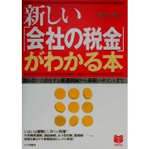 新しい「会社の税金」がわかる本 知らないと損をする優遇税制から新税のポイントまで PHPビジネス選書...