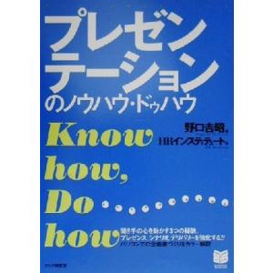 プレゼンテーションのノウハウ・ドゥハウ PHPビジネス選書/HRインスティテュート(著者),野口吉昭...