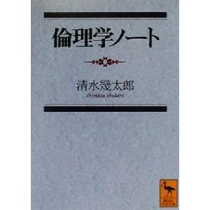 倫理学ノート 講談社学術文庫/清水幾太郎(著者)