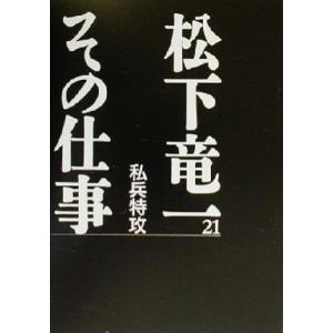 松下竜一 その仕事(21) 私兵特攻/松下竜一(著者),『松下竜一その仕事』刊行委員会(編者)
