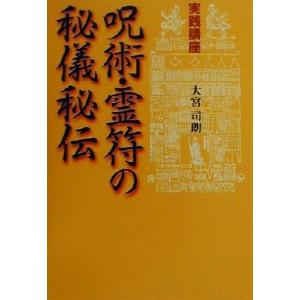 実践講座 呪術・霊符の秘儀秘伝 実践講座/大宮司朗(著者)　