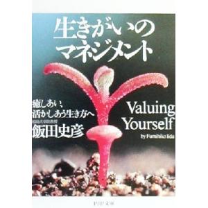 生きがいのマネジメント 癒しあい、活かしあう生き方へ PHP文庫/飯田史彦(著者)