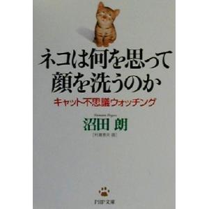 ネコは何を思って顔を洗うのか キャット不思議ウォッチング PHP文庫/沼田朗(著者)