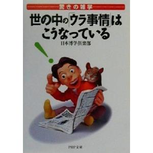 驚きの雑学 世の中の「ウラ事情」はこうなっている 驚きの雑学 PHP文庫/日本博学倶楽部(著者)