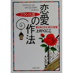 フランス流 恋愛の作法 幸せをつかむ101の言葉 PHP文庫/上村くにこ(著者)