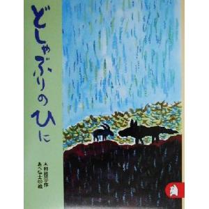 どしゃぶりのひに あらしのよるにシリーズ５ りとる２６５／木村裕一(著者),あべ弘士