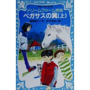 ドリームファーム物語 ペガサスの翼(上) 講談社青い鳥文庫/倉橋燿子(著者)