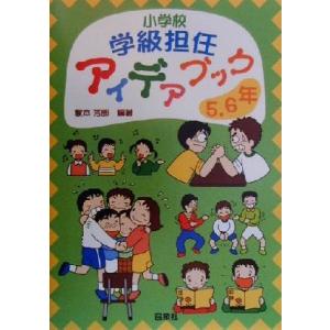 小学校学級担任アイデアブック 5・6年(5・6年)/家本芳郎(著者)