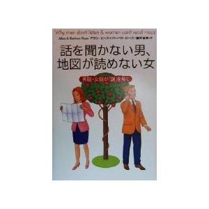 話を聞かない男、地図が読めない女 男脳・女脳が「謎」を解く/アラン・ピーズ(著者),バーバラピーズ(...