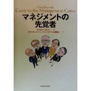 マネジメントの先覚者／キャロルケネディ(著者),ＤＩＡＭＯＮＤハーバードビジネスレビュー編集部(訳者...