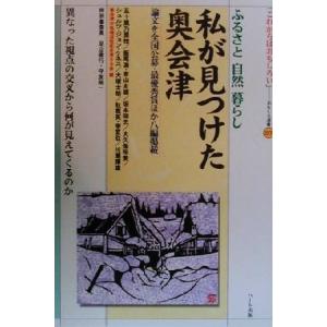 私が見つけた奥会津 ふるさと自然暮らし おもしろ選書２７／奥会津の地域活性化を考える会(著者)