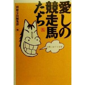 愛しの競走馬たち お笑いおウマ文学 宝島社文庫/別冊宝島編集部(編者)