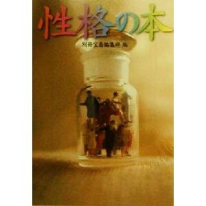 性格の本 宝島社文庫/別冊宝島編集部(編者)