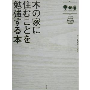 木の家に住むことを勉強する本／「木の家」プロジェクト(編者)