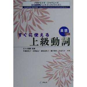 すぐに使える上級動詞 英語訳つき アカデミック・ジャパニーズ日本語表現ハンドブックシリーズ２／佐々木瑞枝(著者),升岡香代子(著者),庄野｜bookoffonline