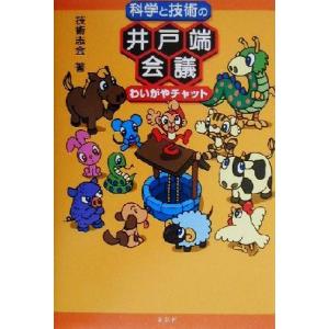 科学と技術の井戸端会議 わいがやチャット/技術志会(著者)
