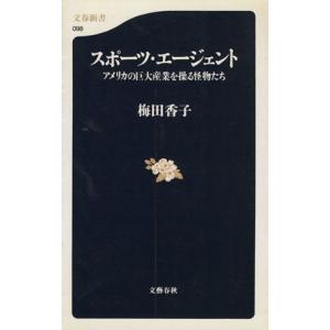 スポーツ・エージェント アメリカの巨大産業を操る...の商品画像