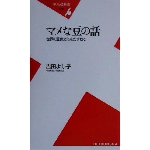 マメな豆の話 世界の豆食文化をたずねて 平凡社新書／吉田よし子(著者)