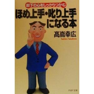 ほめ上手・叱り上手になる本 部下の心をしっかりつかむ PHP文庫/高嶌幸広(著者)