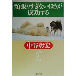 頑張りすぎないほうが成功する PHP文庫/中谷彰宏(著者)