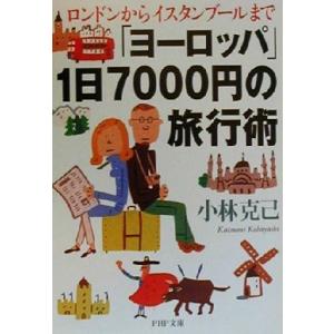 「ヨーロッパ」1日7000円の旅行術 ロンドンからイスタンブールまで PHP文庫/小林克己(著者)
