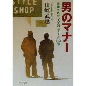 男のマナー 洗練された“大人のスタイル”69章 PHP文庫/山崎武也(著者)