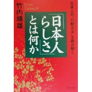 「日本人らしさ」とは何か 日本人の「行動文法」を読み解く PHP文庫/竹内靖雄(著者)