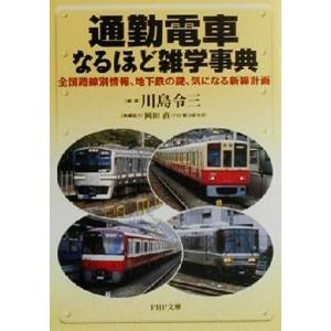 通勤電車なるほど雑学事典 全国路線別情報、地下鉄の謎、気になる新線計画 PHP文庫/川島令三(著者)