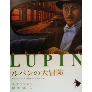 ルパンの大冒険 シリーズ怪盗ルパン第19巻/モーリス・ルブラン(著者),南洋一郎(著者)