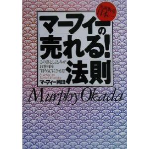 マーフィーの「売れる！」法則 実演販売日本一 この落とし込みがお客様を“買う気”にさせる！/マーフィ...