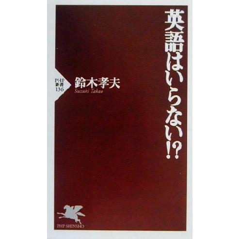 英語はいらない！？ ＰＨＰ新書／鈴木孝夫(著者)