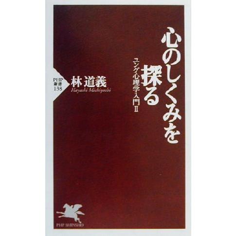 心のしくみを探る(2) ユング心理学入門 PHP新書/林道義(著者)　