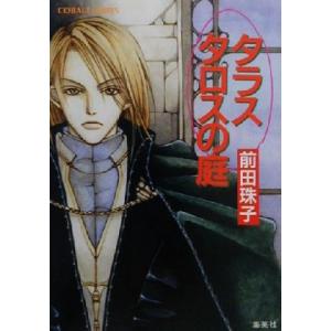 タラスタロスの庭 コバルト文庫／前田珠子(著者)