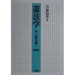 憲法学〈3〉(3) 人権各論/芦部信喜(著者)