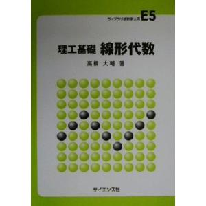 理工基礎 線形代数 ライブラリ新数学大系E5/高橋大輔(著者)