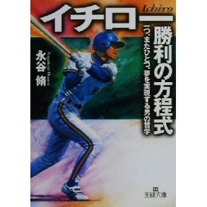 イチロー「勝利の方程式」 一つ、またひとつ、夢を実現する男の哲学 王様文庫/永谷脩(著者)