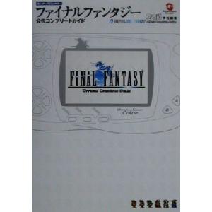 ワンダースワンカラー ファイナルファンタジー 公式コンプリートガイド/ファミ通書籍編集部(著者)