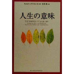 人生の意味／キャロルアドリエンヌ(著者),住友進(訳者)