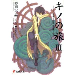 キノの旅 −the Beautiful World− （1〜23巻セット）／時雨沢恵一