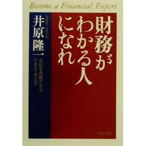 財務がわかる人になれ 会社を発展させる行き方・考え方 PHP文庫/井原隆一(著者)