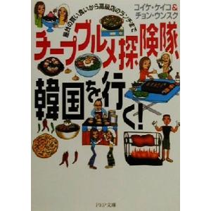 チープグルメ探険隊、韓国を行く！ 屋台の買い食いから高級店のランチまで PHP文庫/コイケケイコ(著...