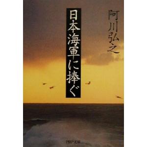 日本海軍に捧ぐ PHP文庫/阿川弘之(著者)