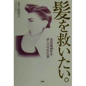 髪を救いたい 美容師４０年生ボンコハラの仕事 アントレレディースシリーズ 盆子原澄子 著者 最安値 価格比較 Yahoo ショッピング 口コミ 評判からも探せる