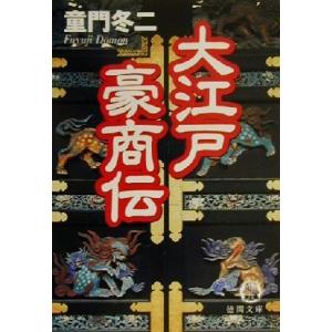 大江戸豪商伝 徳間文庫／童門冬二(著者)