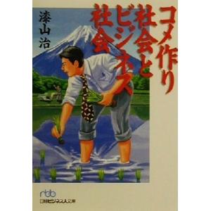 コメ作り社会とビジネス社会 日経ビジネス人文庫/漆山治(著者)